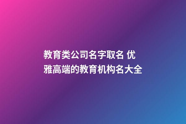 教育类公司名字取名 优雅高端的教育机构名大全